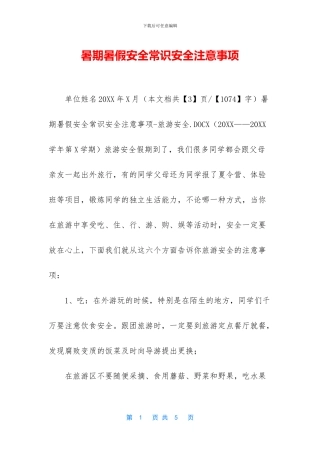 暑期暑假安全常识安全注意事项-1