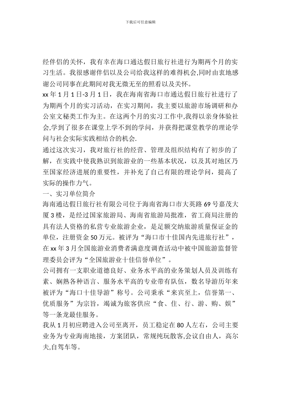 暑期旅行社实习报告范文_第2页