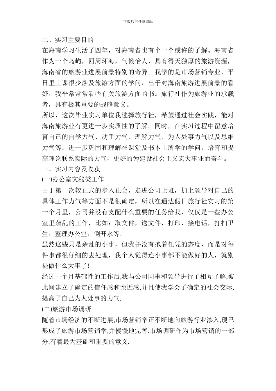 暑期旅行社实习报告范文_第3页