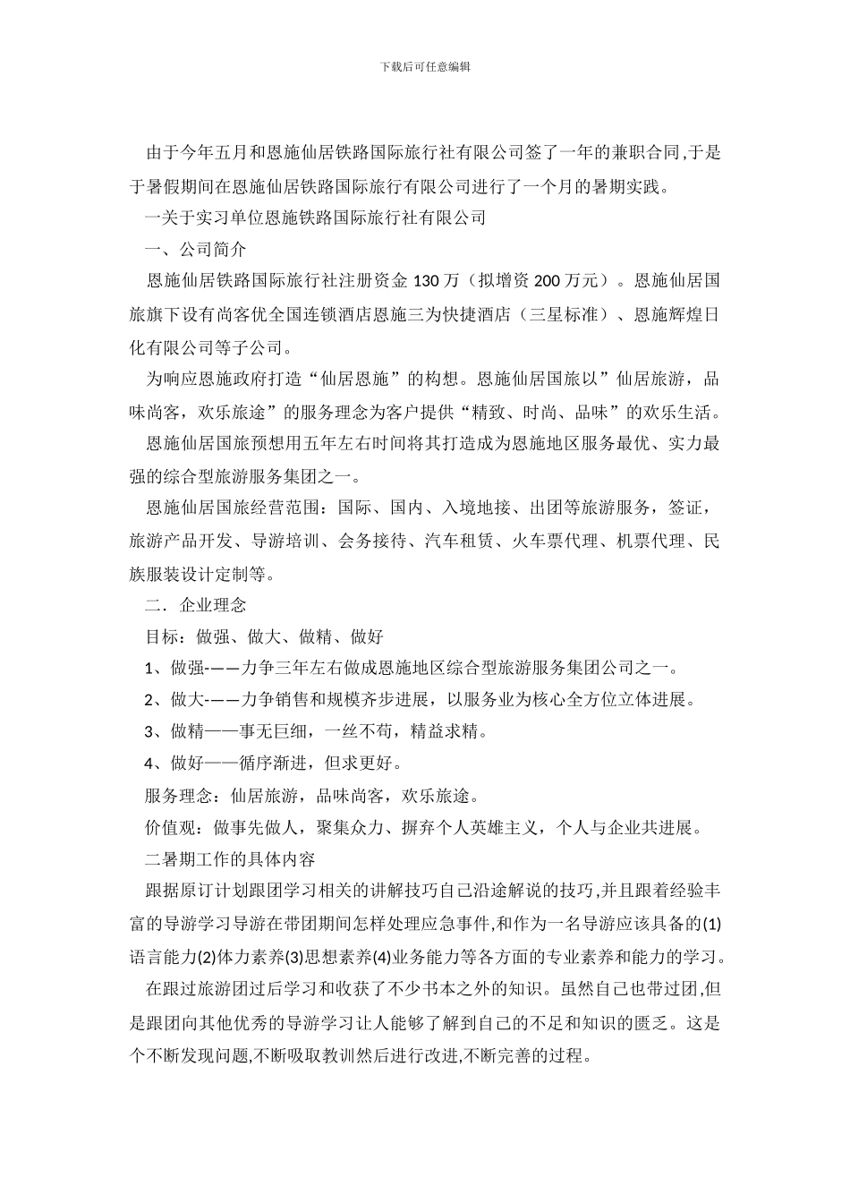 暑期旅游调查总结报告_第2页