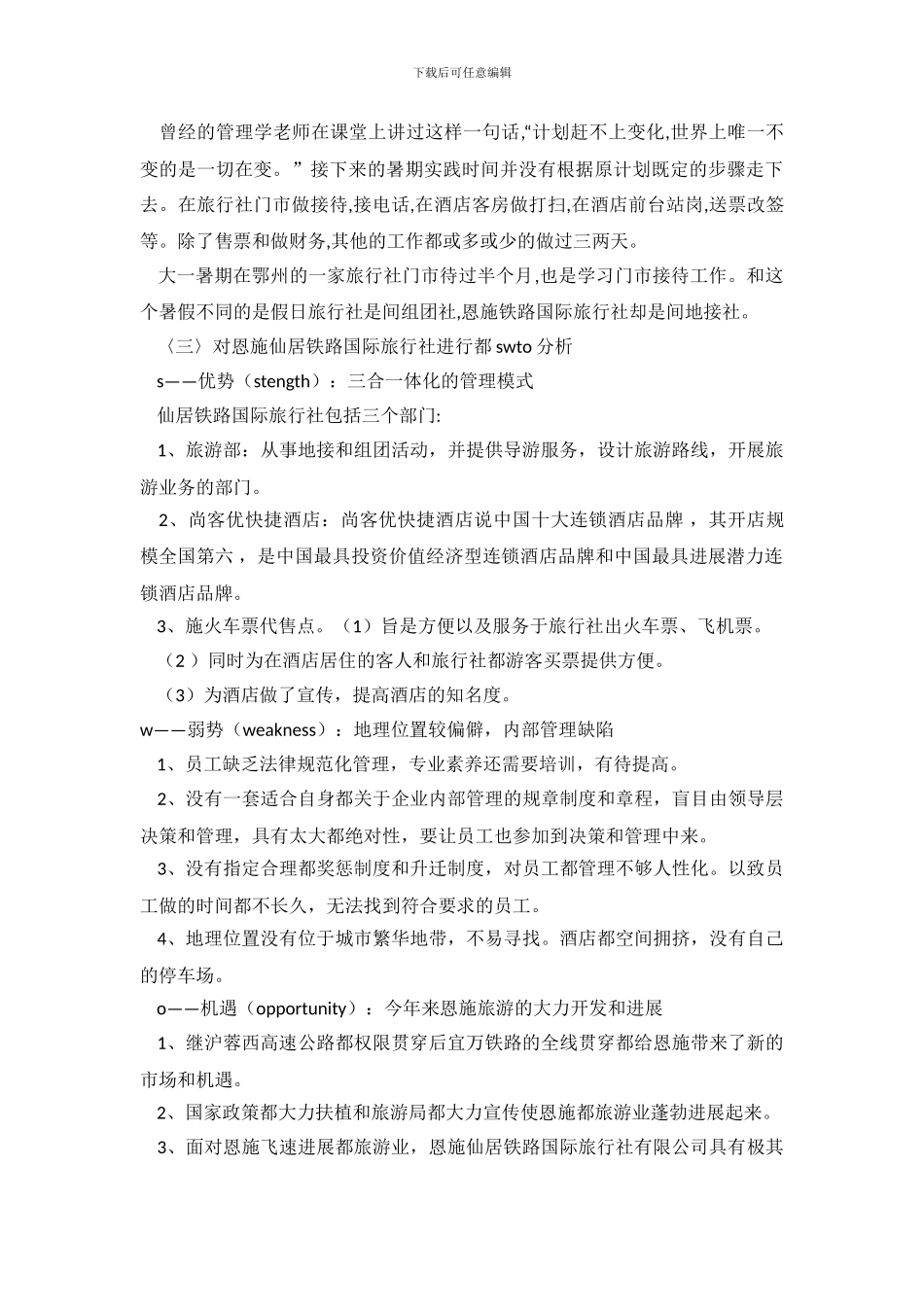 暑期旅游调查总结报告_第3页