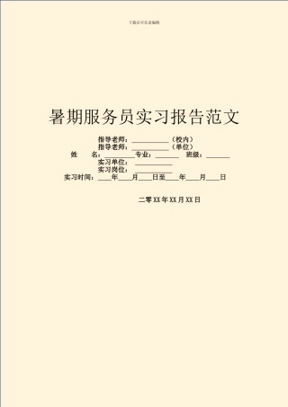 暑期服务员实习报告范文