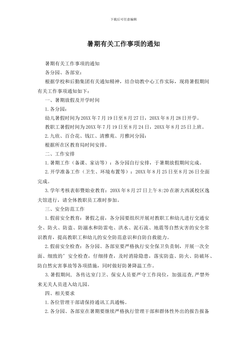 暑期有关工作事项的通知_第1页