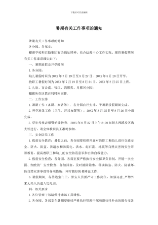 暑期有关工作事项的通知