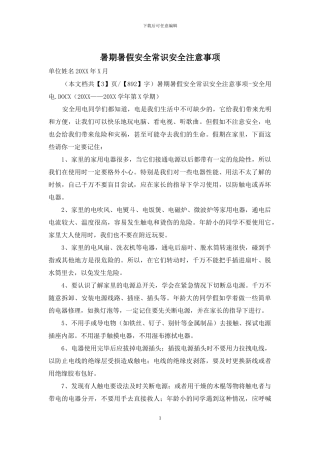 暑期暑假安全常识安全注意事项