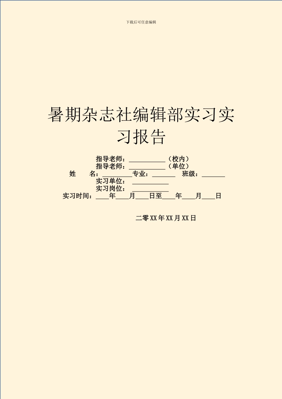 暑期杂志社编辑部实习实习报告_第1页
