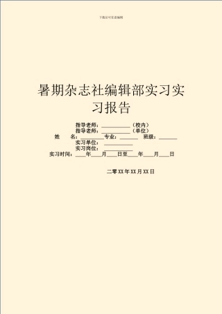 暑期杂志社编辑部实习实习报告