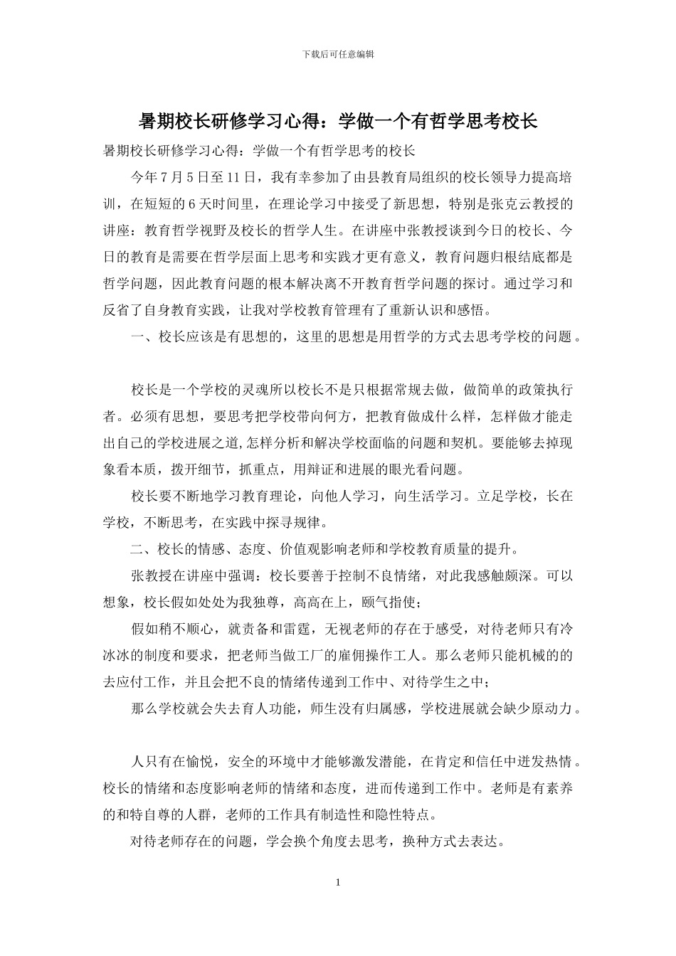 暑期校长研修学习心得：学做一个有哲学思考校长_第1页