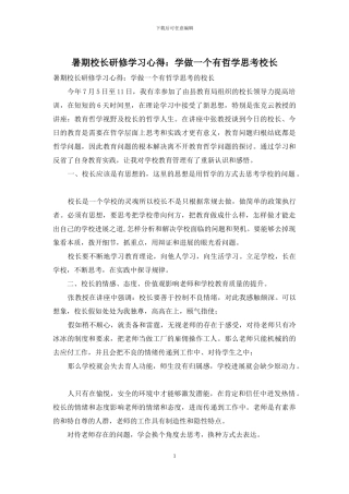 暑期校长研修学习心得：学做一个有哲学思考校长