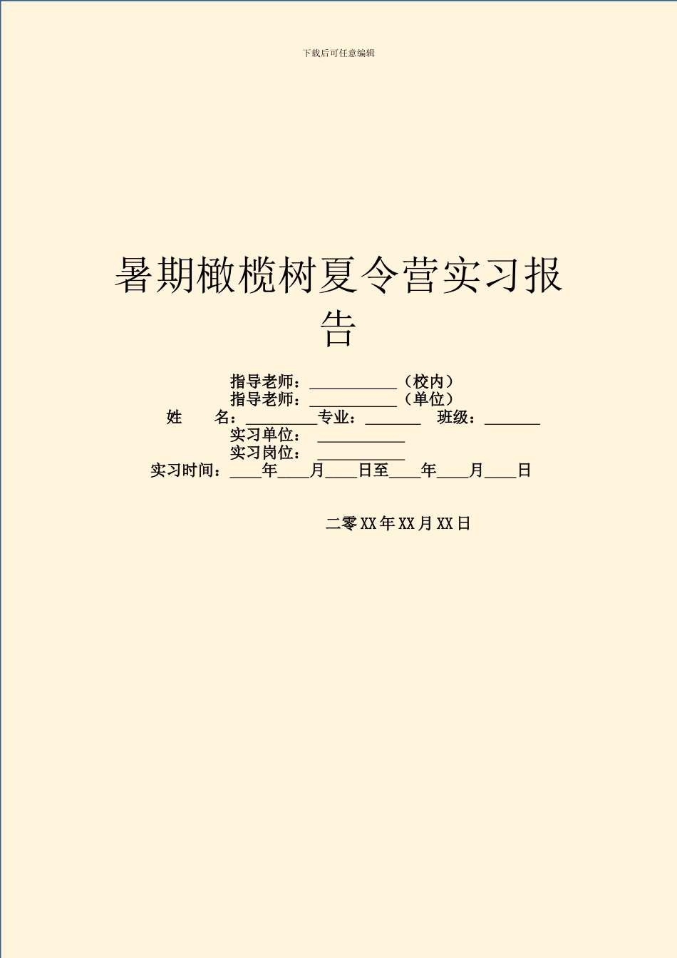 暑期橄榄树夏令营实习报告_第1页