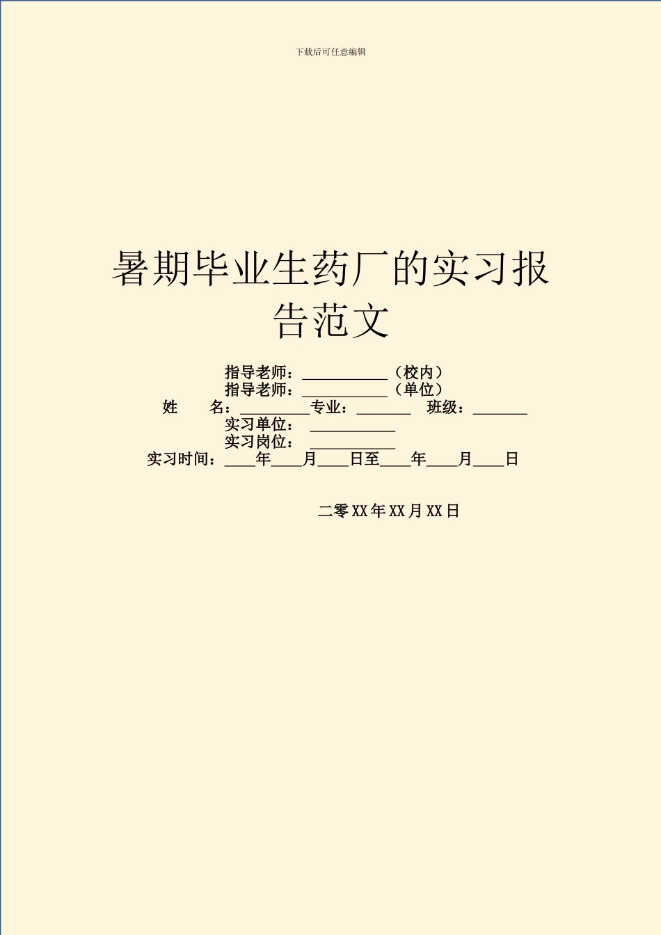 暑期毕业生药厂的实习报告范文_第1页