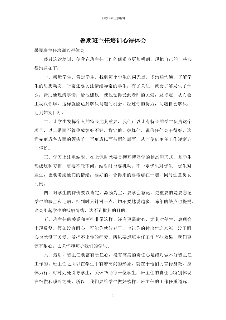 暑期班主任培训心得体会_第1页