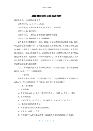 暑期电信服务质量调查报告