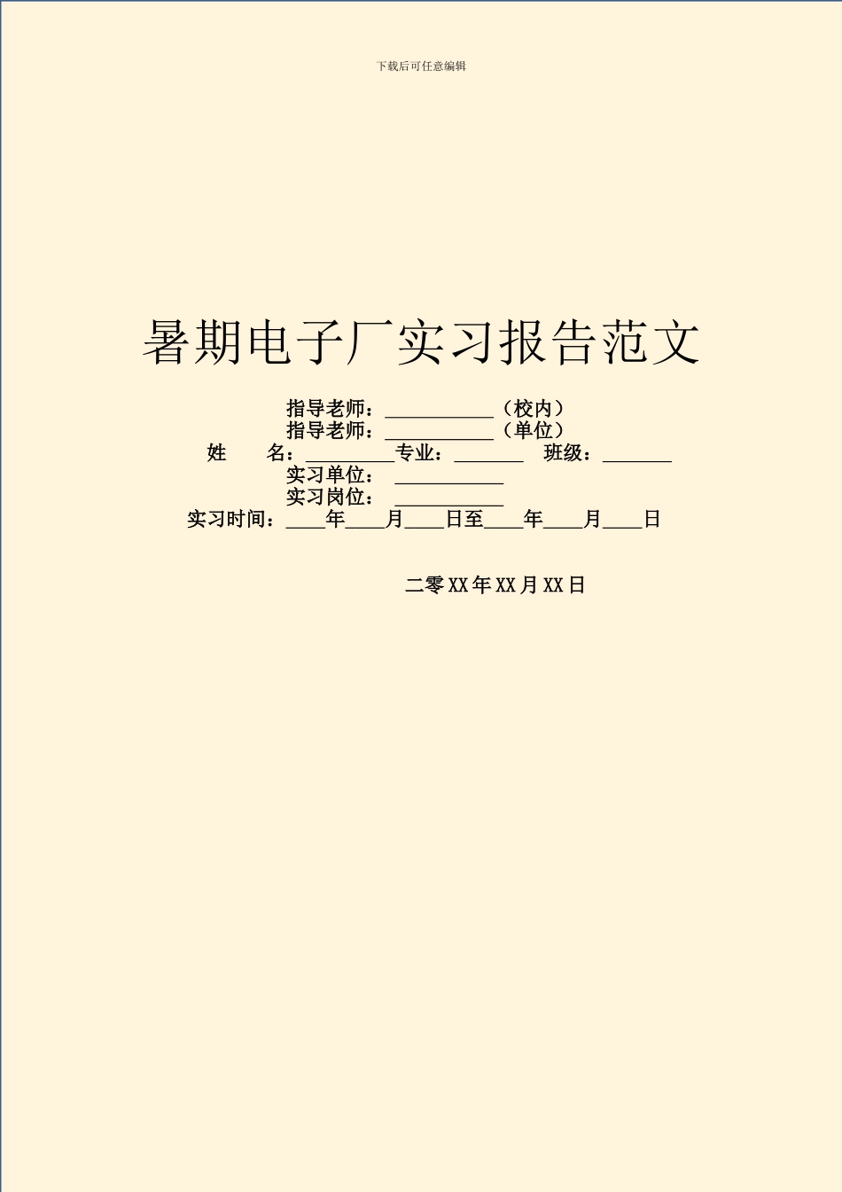 暑期电子厂实习报告范文_第1页