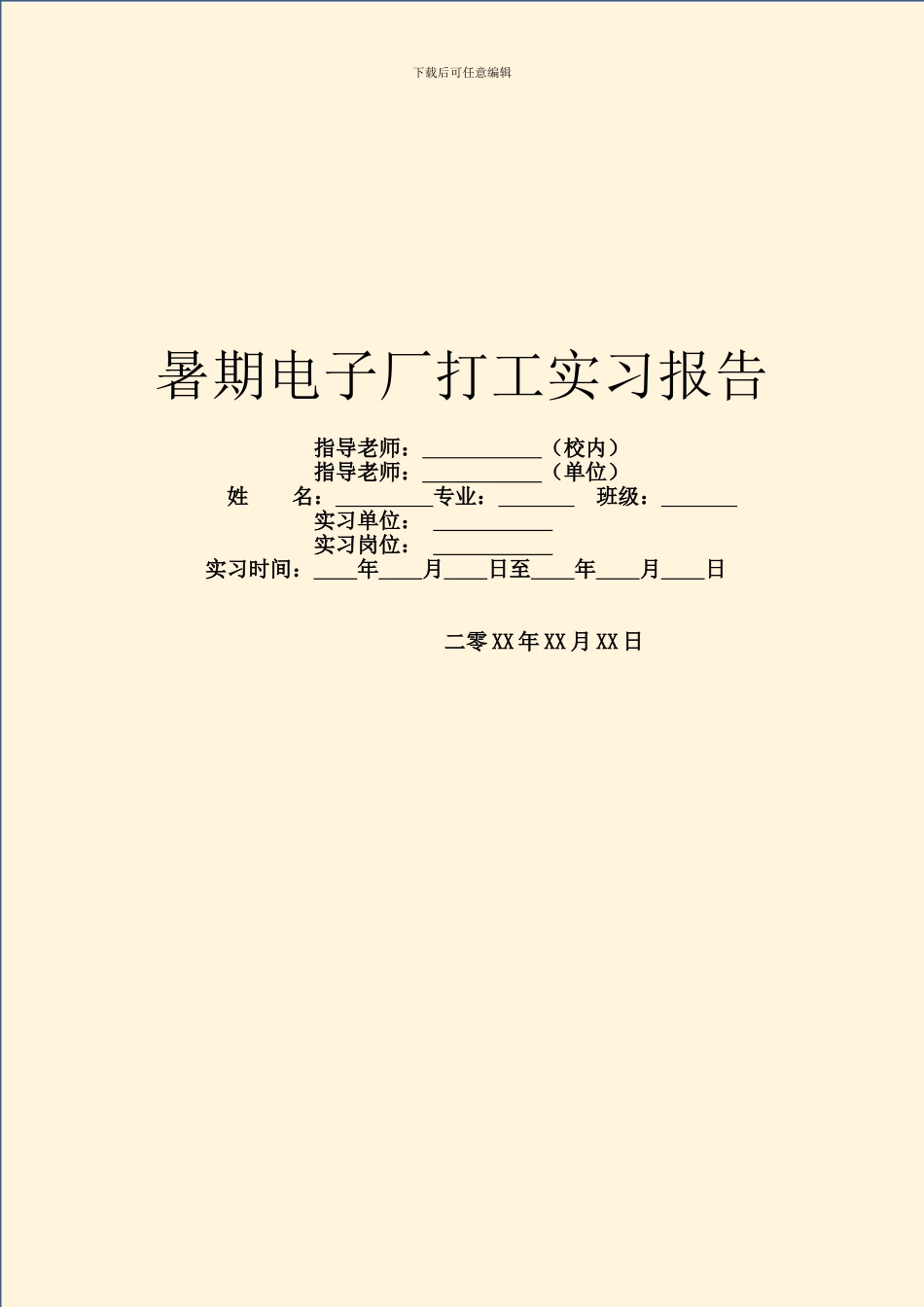 暑期电子厂打工实习报告_第1页