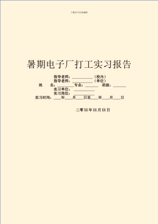 暑期电子厂打工实习报告