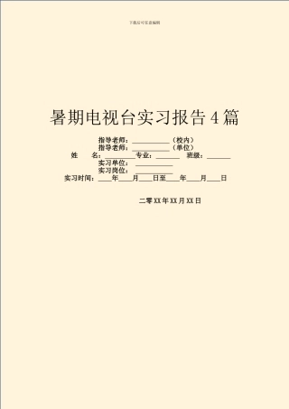 暑期电视台实习报告4篇