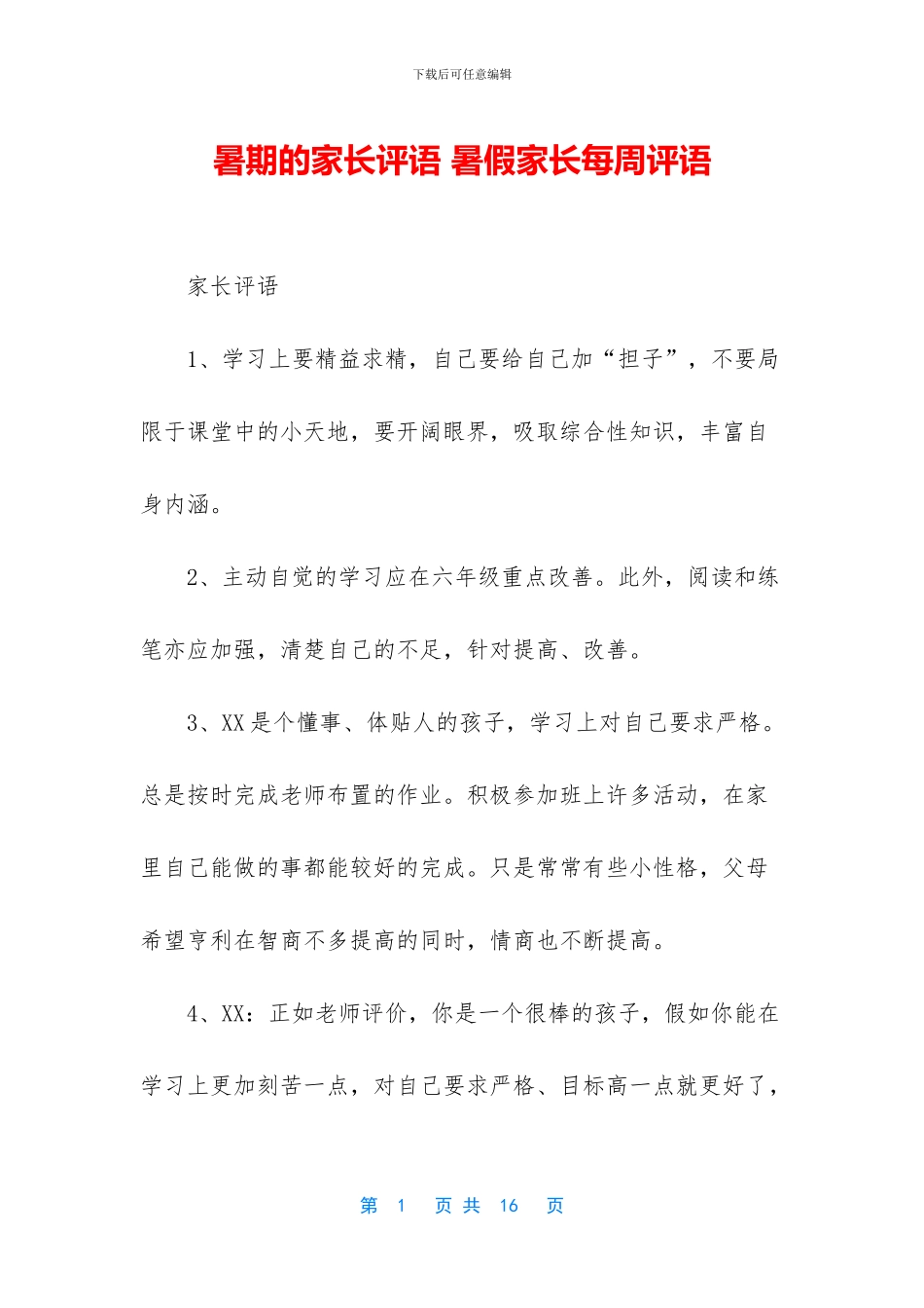 暑期的家长评语_第1页