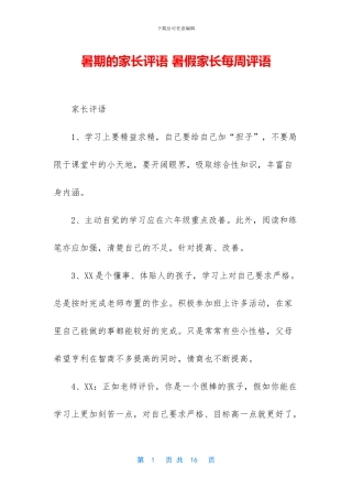 暑期的家长评语