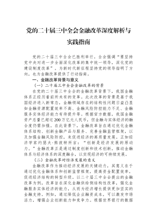 党的二十届三中全会金融改革深度解析与实践指南