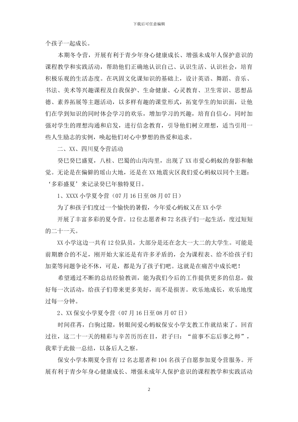 暑期短期支教项目工作报告_第2页