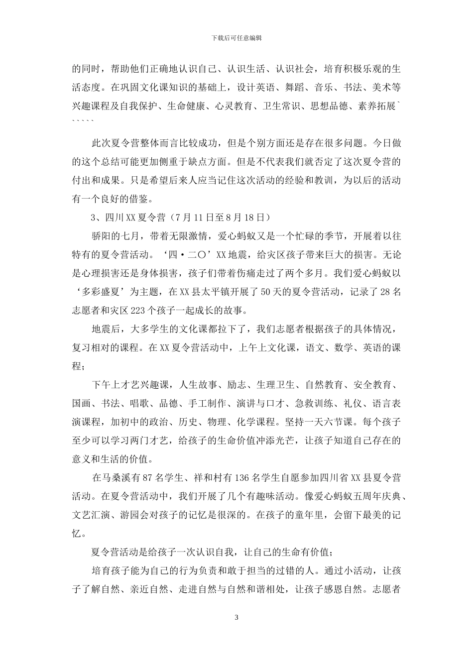 暑期短期支教项目工作报告_第3页