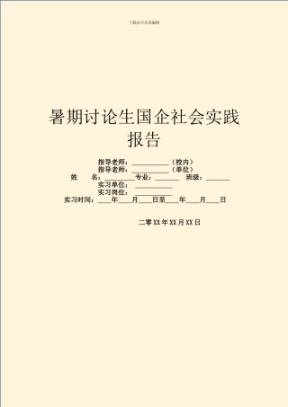 暑期研究生国企社会实践报告