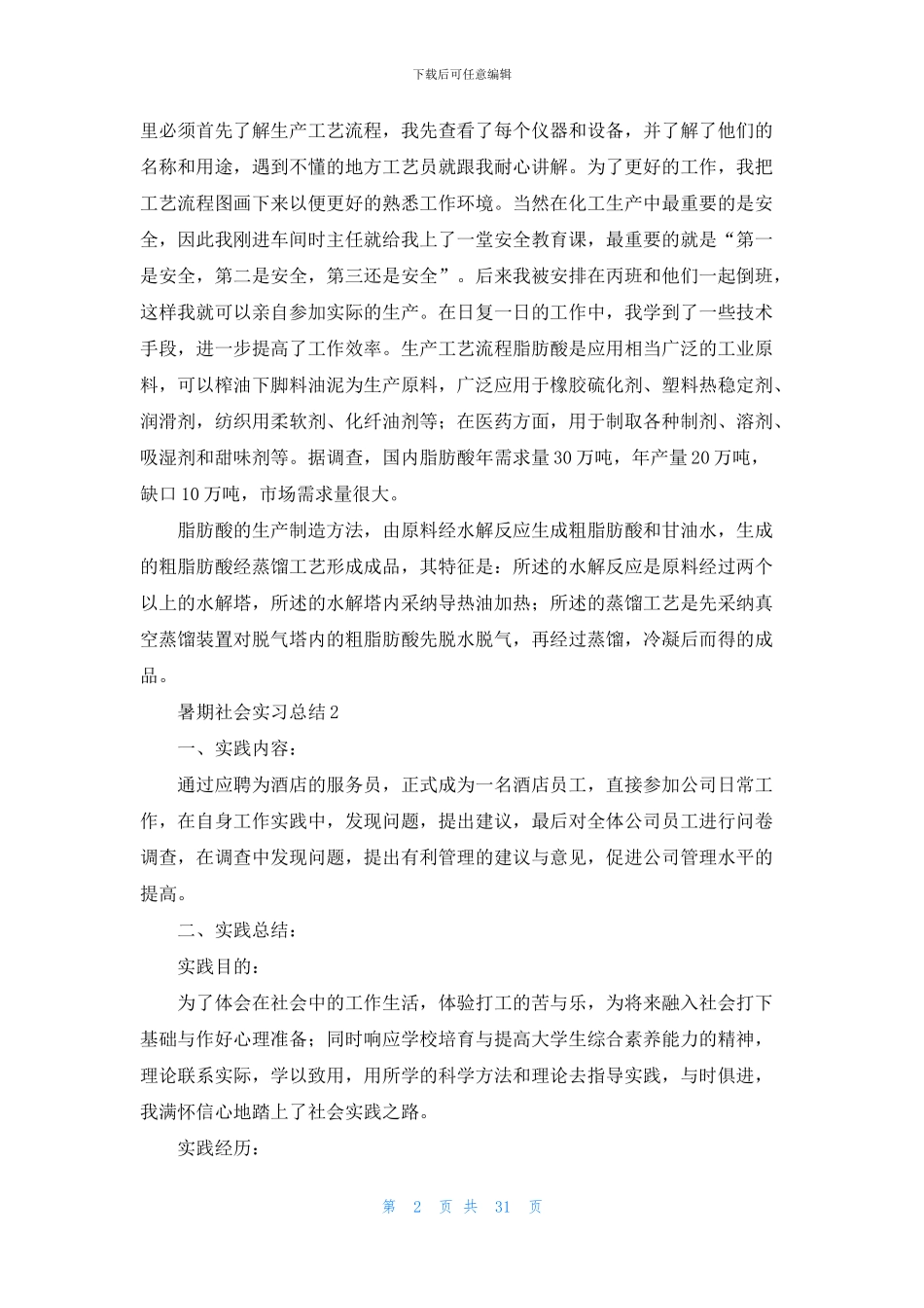 暑期社会实习总结_第2页