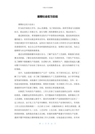 暑期社会实习总结