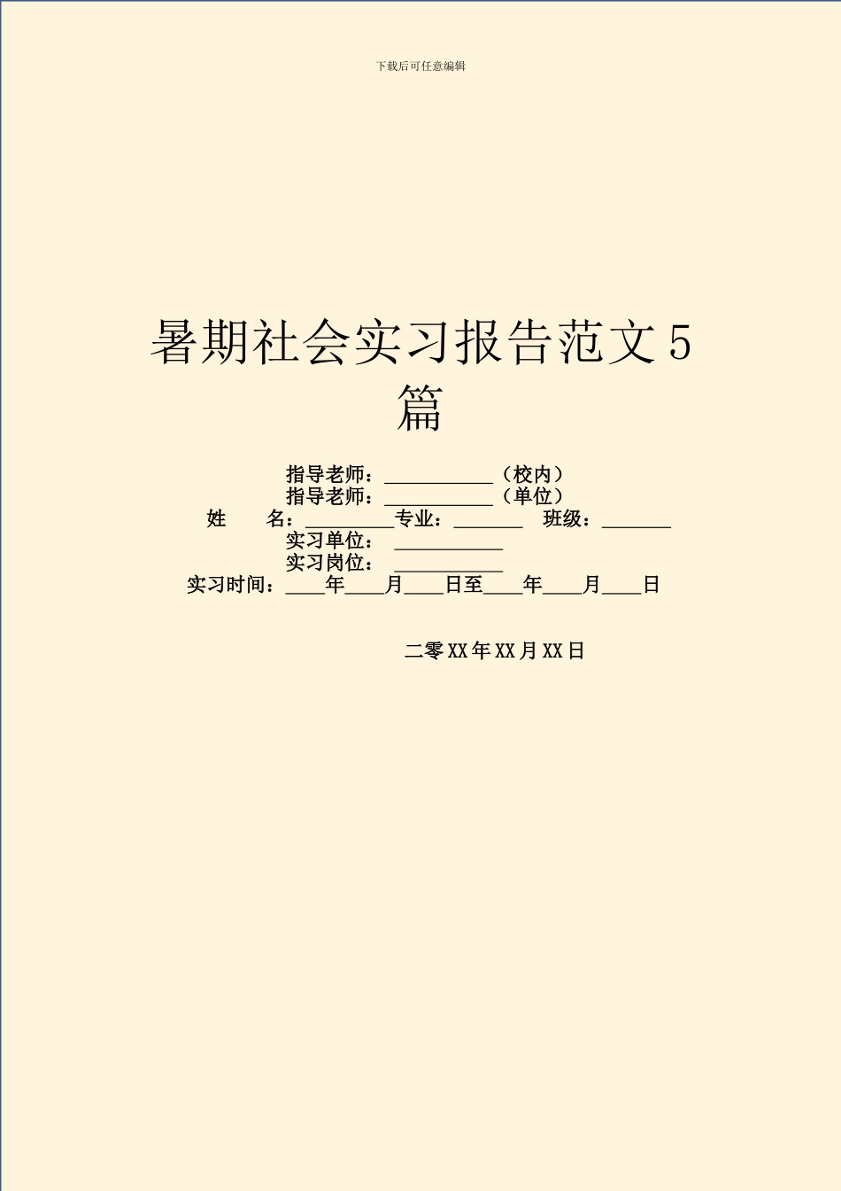 暑期社会实习报告范文5篇_第1页