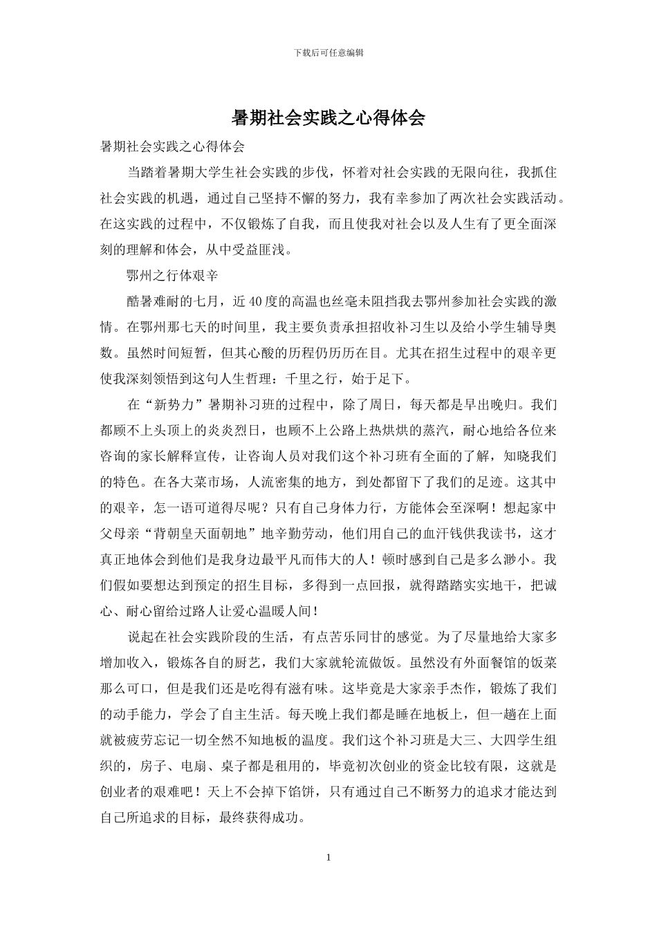 暑期社会实践之心得体会_第1页