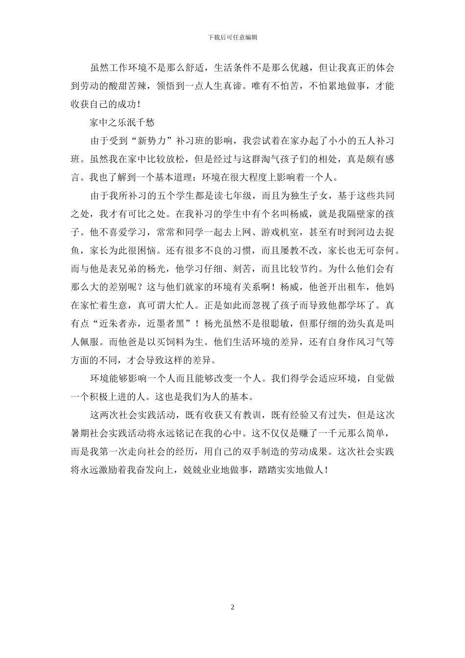 暑期社会实践之心得体会_第2页