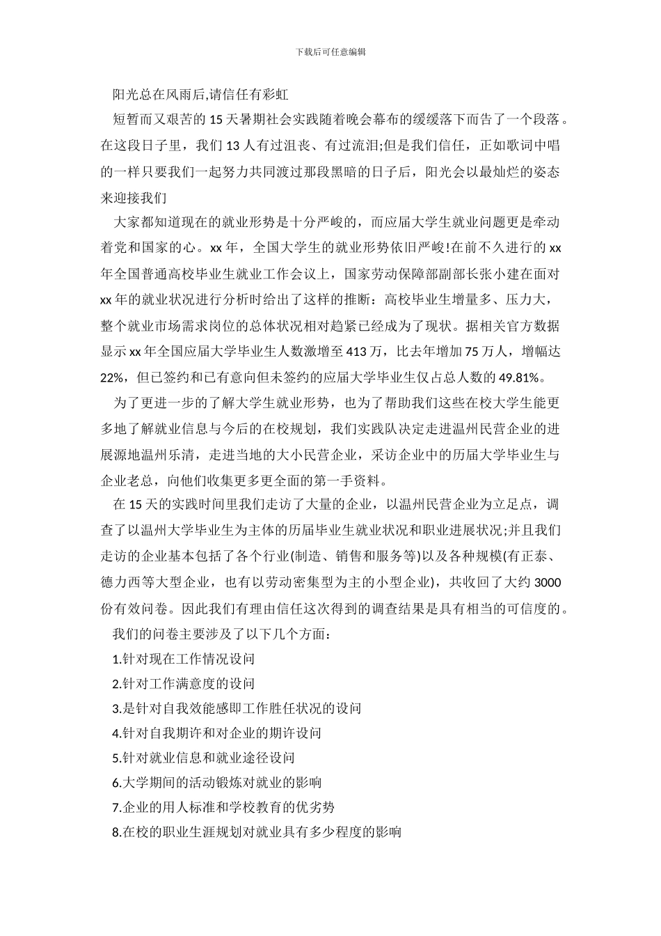 暑期社会实践就业调查报告_第2页