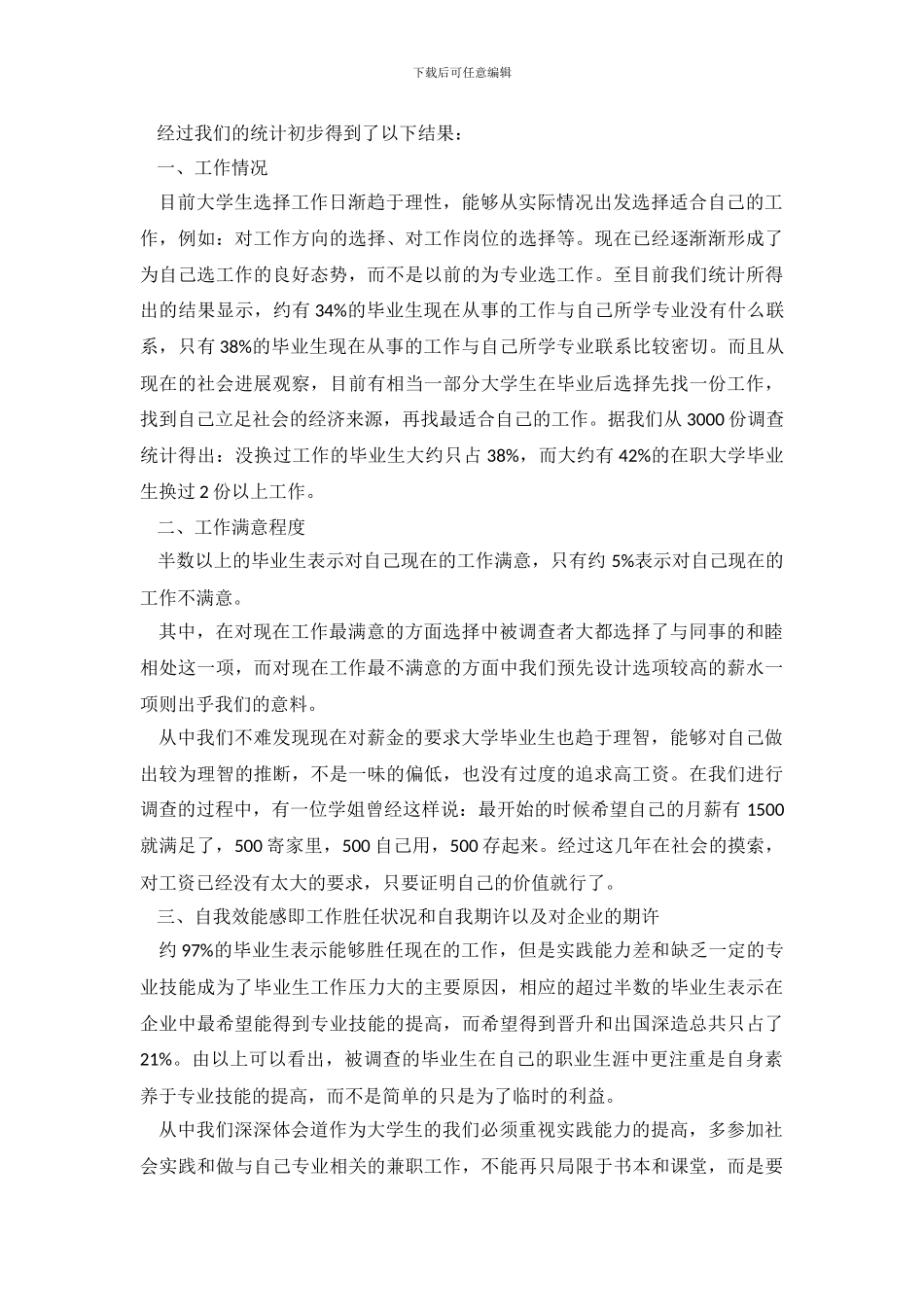 暑期社会实践就业调查报告_第3页