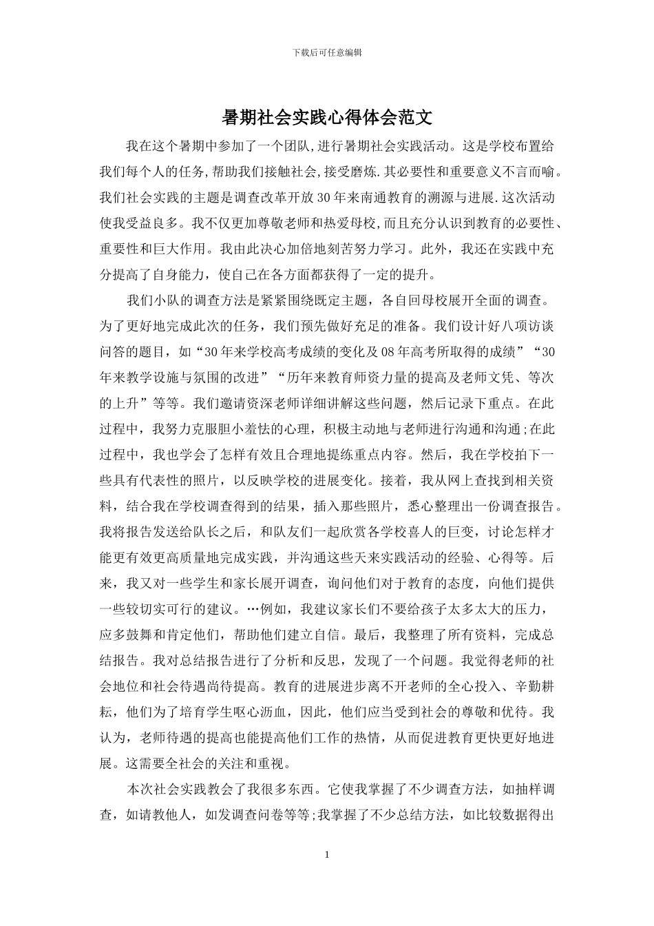 暑期社会实践心得体会范文_第1页