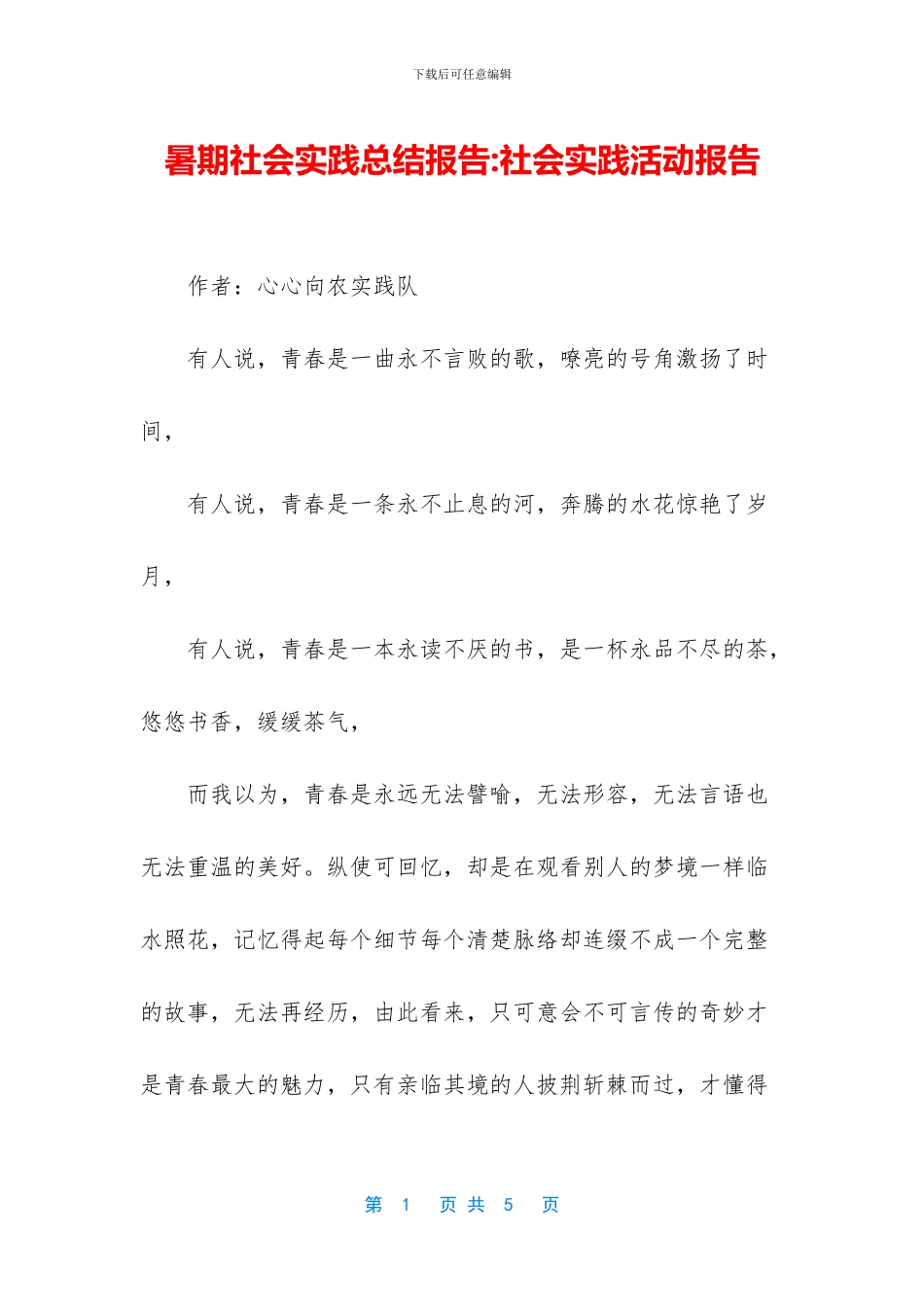 暑期社会实践总结报告_第1页