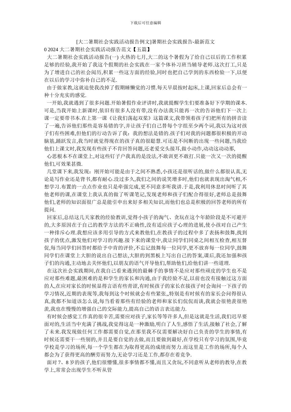 暑期社会实践报告-最新范文_第1页