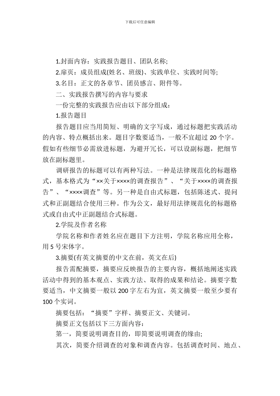 暑期社会实践报告的格式_第2页