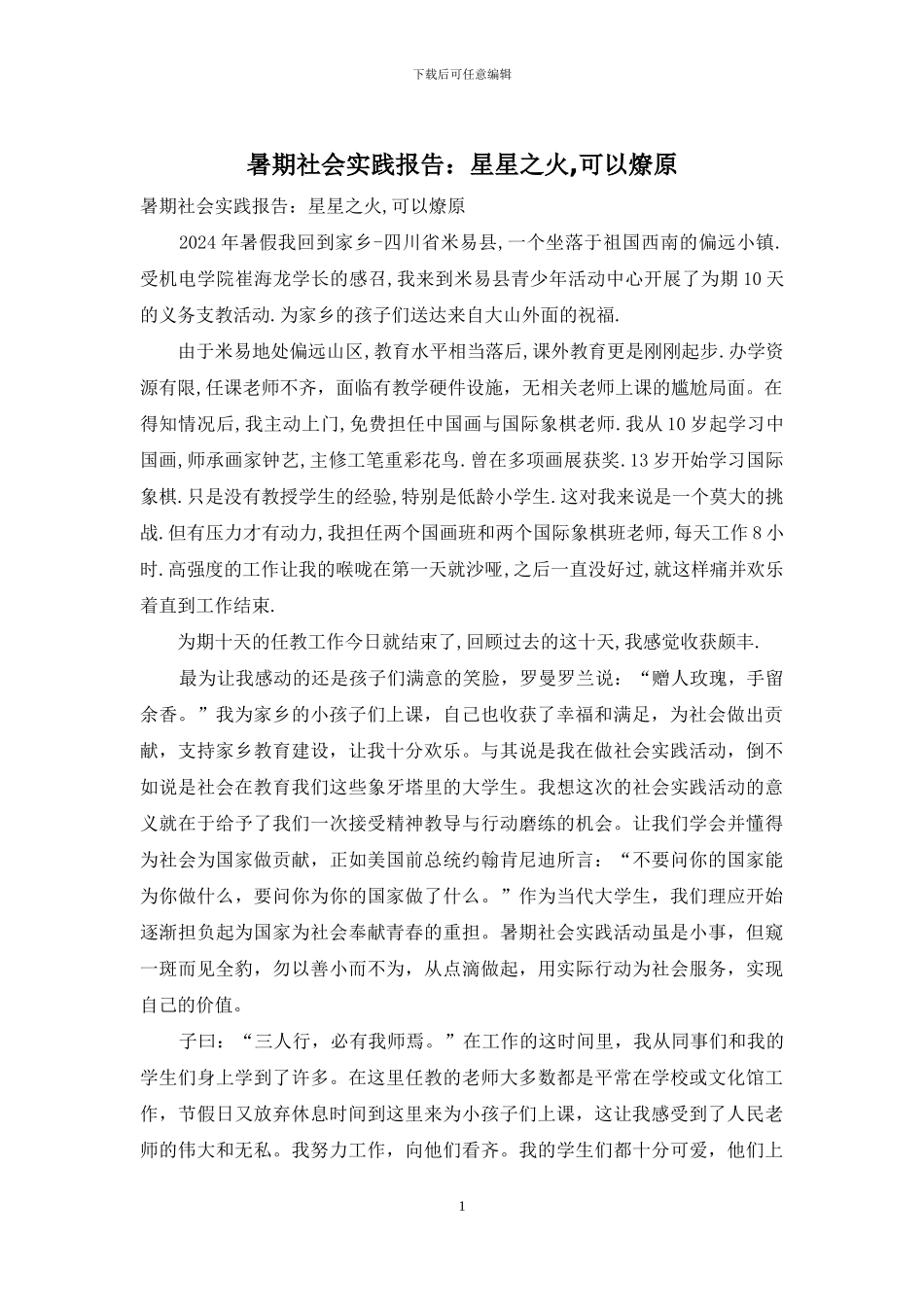 暑期社会实践报告：星星之火_第1页