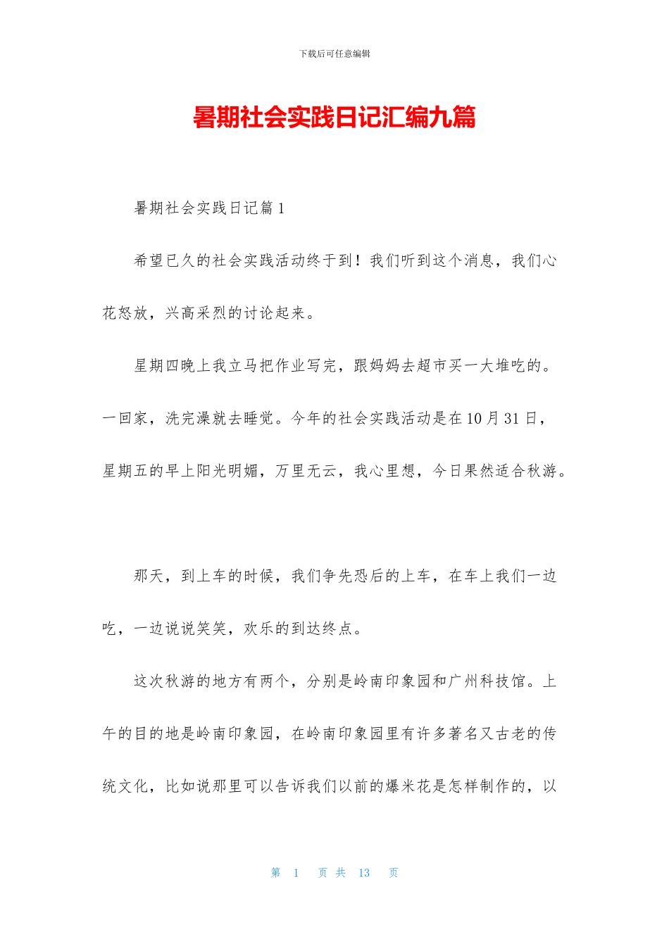 暑期社会实践日记汇编九篇_第1页