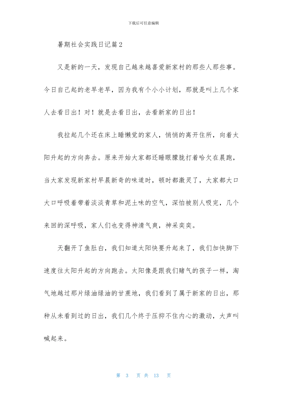 暑期社会实践日记汇编九篇_第3页