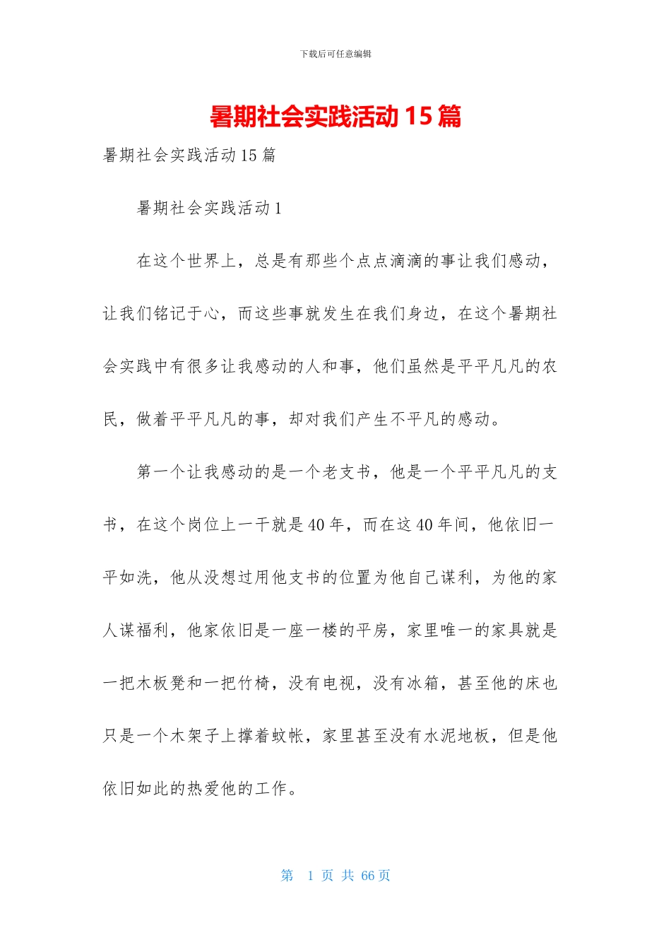 暑期社会实践活动15篇_第1页