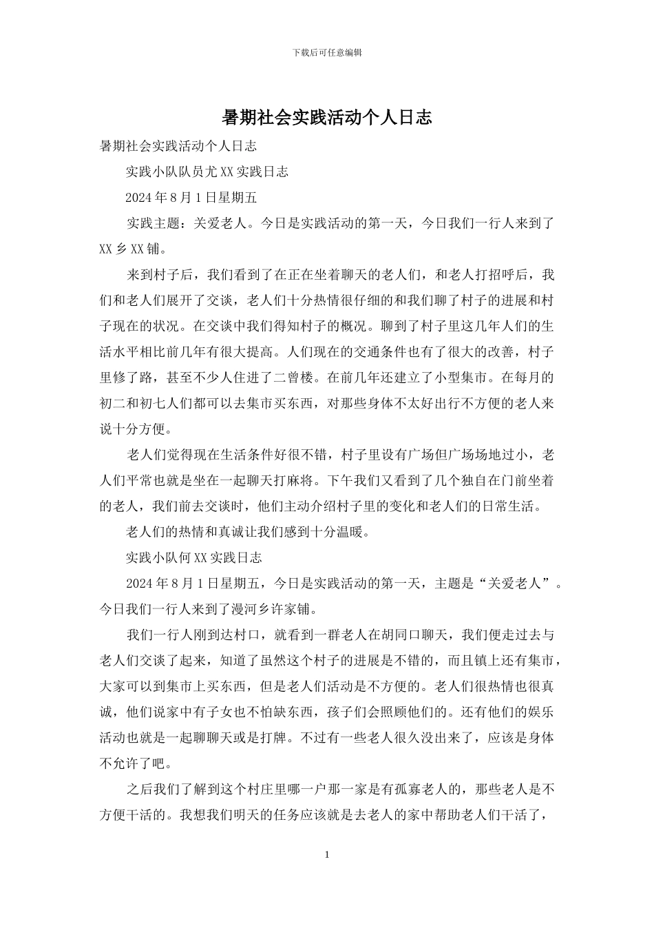 暑期社会实践活动个人日志_第1页