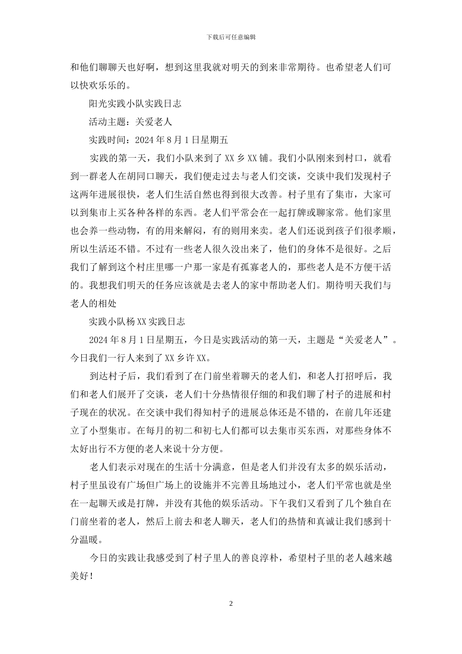 暑期社会实践活动个人日志_第2页