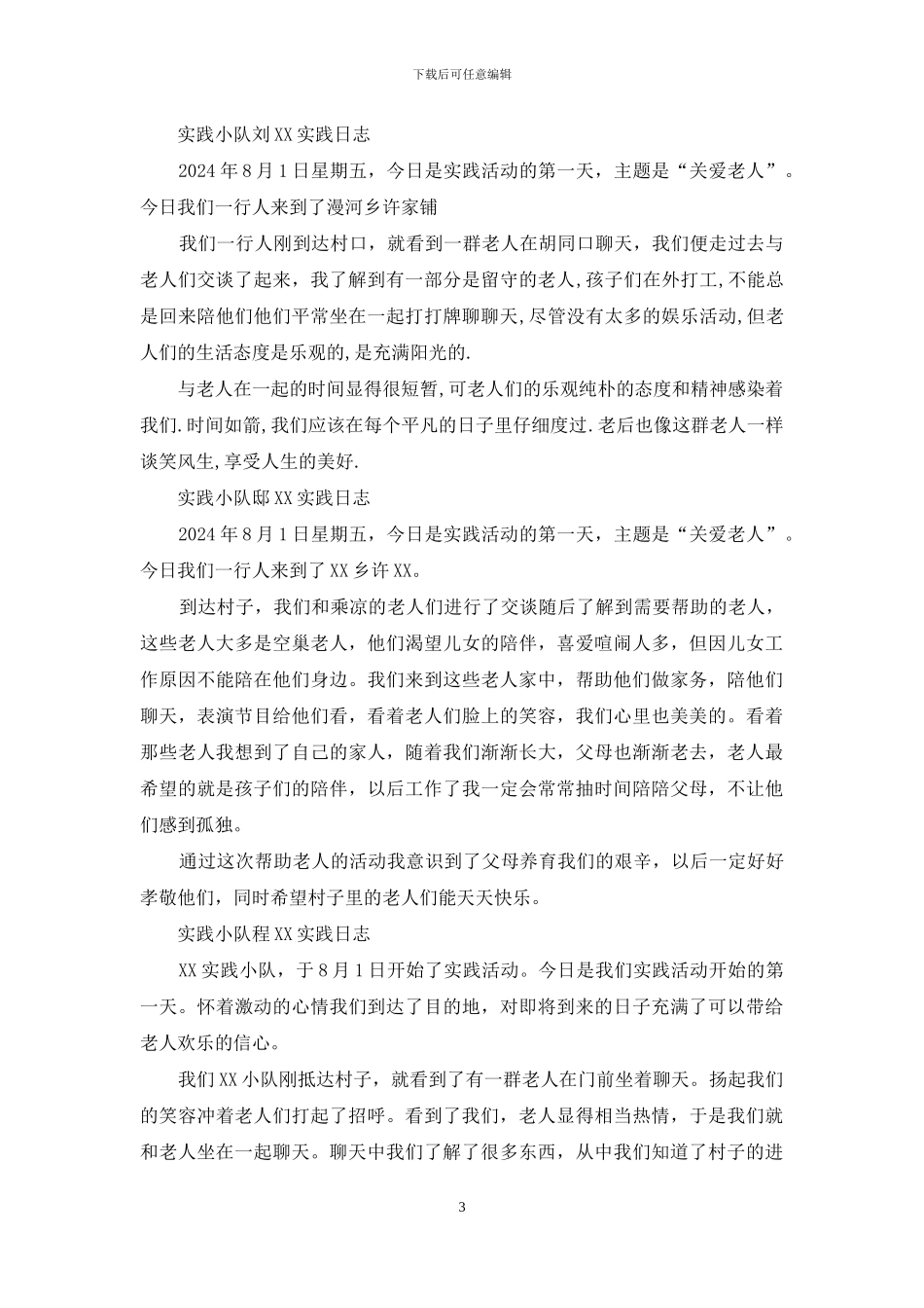 暑期社会实践活动个人日志_第3页