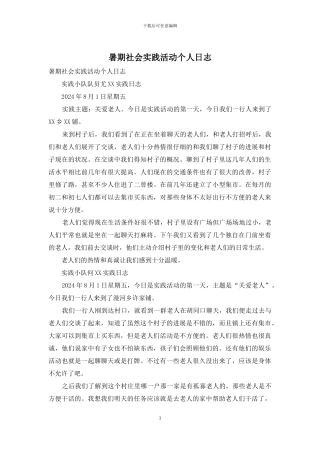 暑期社会实践活动个人日志