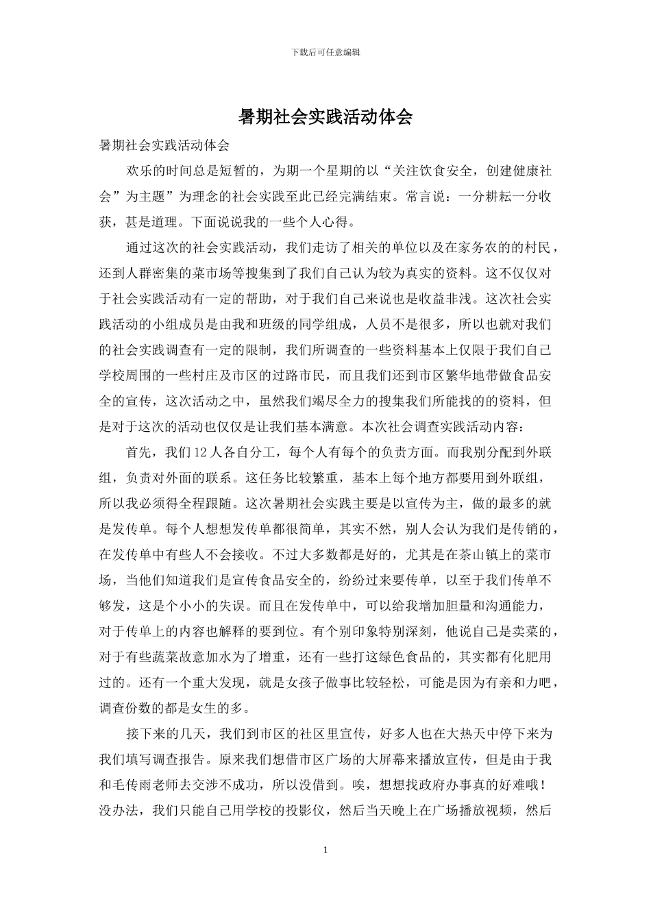 暑期社会实践活动体会_第1页