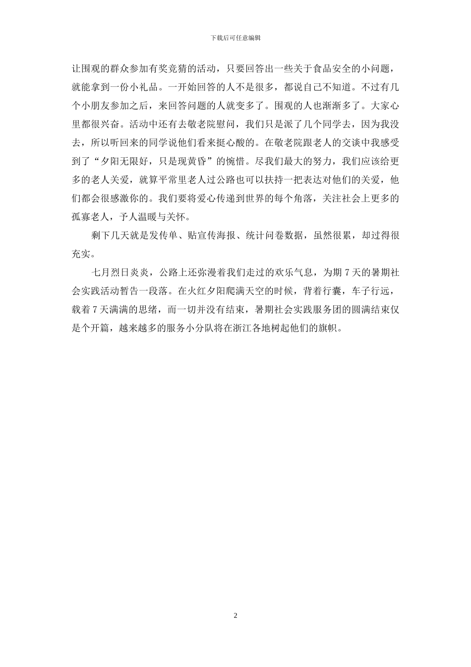 暑期社会实践活动体会_第2页