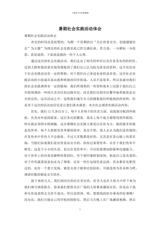 暑期社会实践活动体会