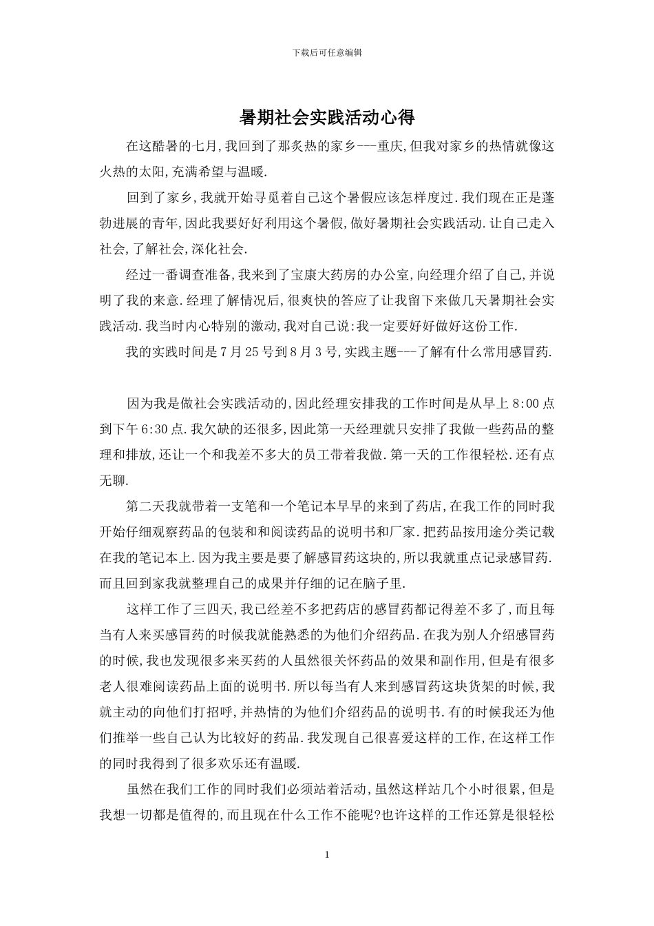 暑期社会实践活动心得_第1页